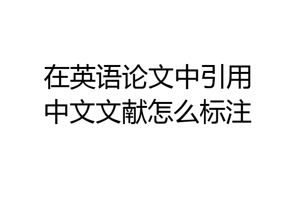 在英语论文中引用中文文献怎么标注
