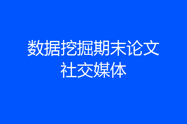 数据挖掘期末论文社交媒体