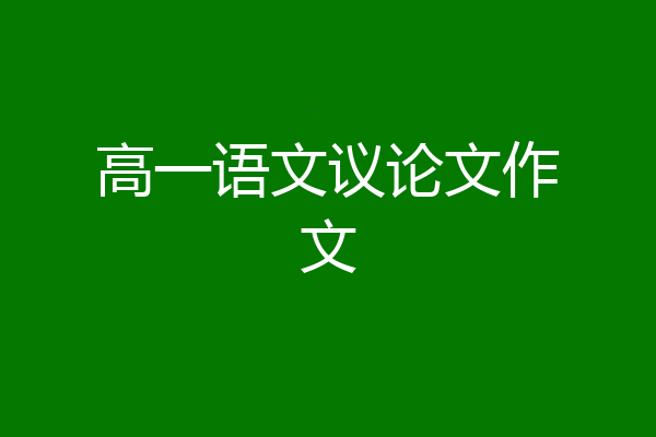 高一语文议论文作文