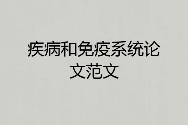 疾病和免疫系统论文范文