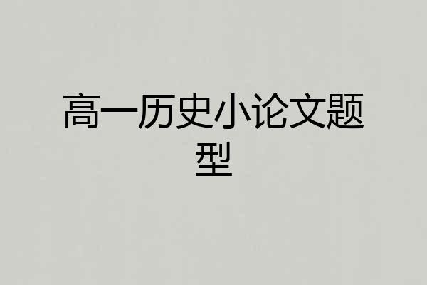 高一历史小论文题型
