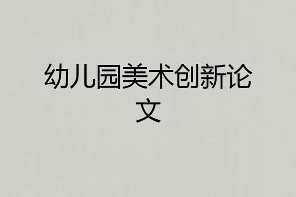 幼儿园美术创新论文