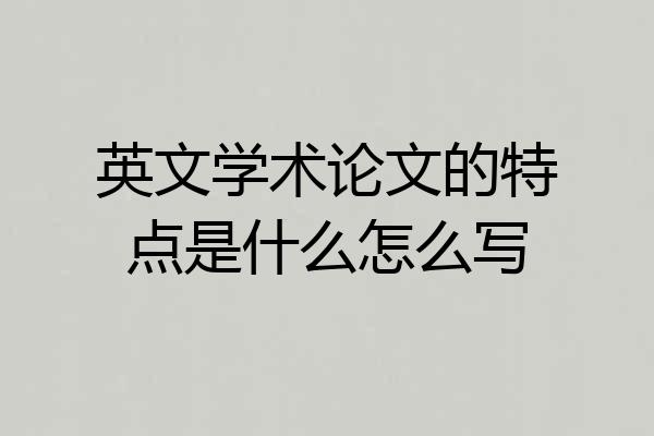 英文学术论文的特点是什么怎么写