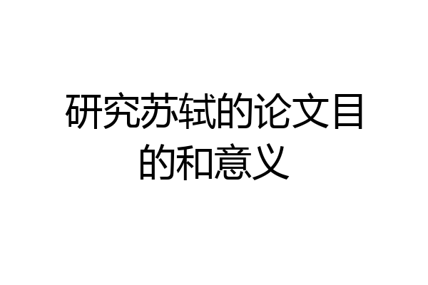 研究苏轼的论文目的和意义