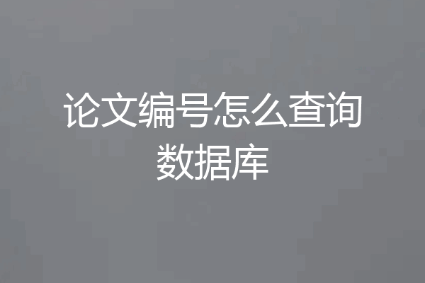 论文编号怎么查询数据库
