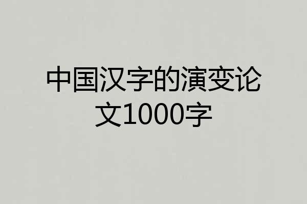 中国汉字的演变论文1000字