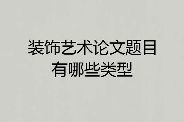 装饰艺术论文题目有哪些类型