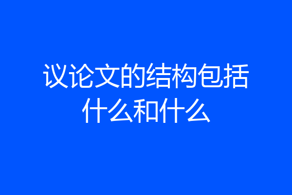 议论文的结构包括什么和什么
