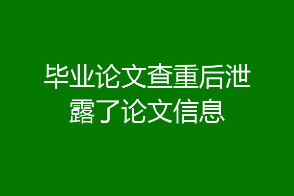毕业论文查重后泄露了论文信息