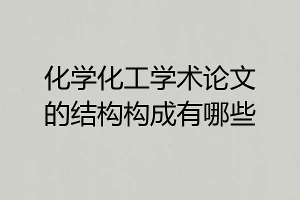 化学化工学术论文的结构构成有哪些