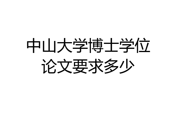 中山大学博士学位论文要求多少
