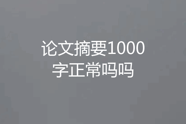论文摘要1000字正常吗吗