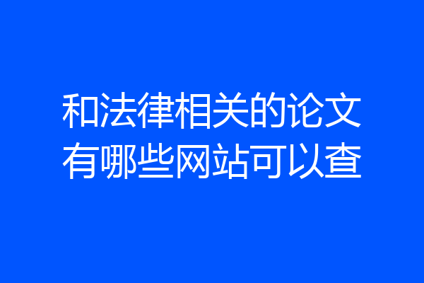 和法律相关的论文有哪些网站可以查