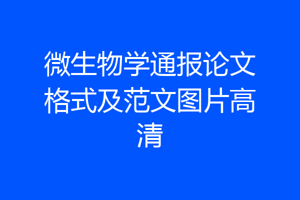 微生物学通报论文格式及范文图片高清