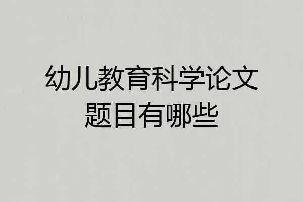幼儿教育科学论文题目有哪些