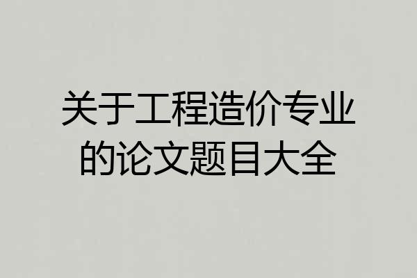 关于工程造价专业的论文题目大全