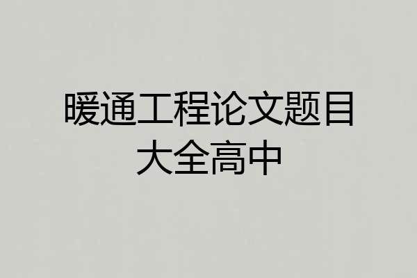 暖通工程论文题目大全高中