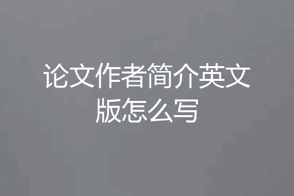 论文作者简介英文版怎么写