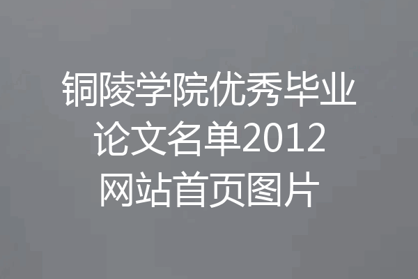 铜陵学院优秀毕业论文名单2012网站首页图片