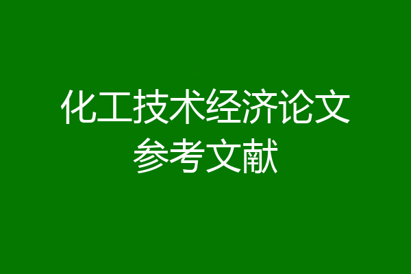 化工技术经济论文参考文献