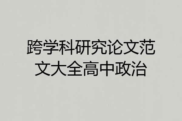 跨学科研究论文范文大全高中政治