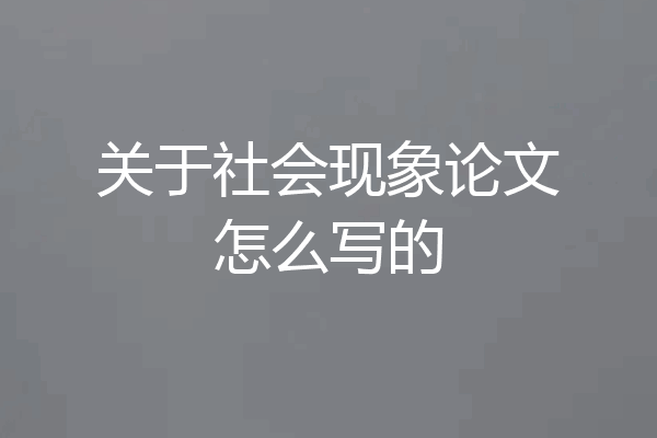 关于社会现象论文怎么写的