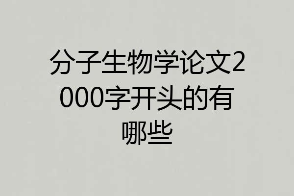 分子生物学论文2000字开头的有哪些