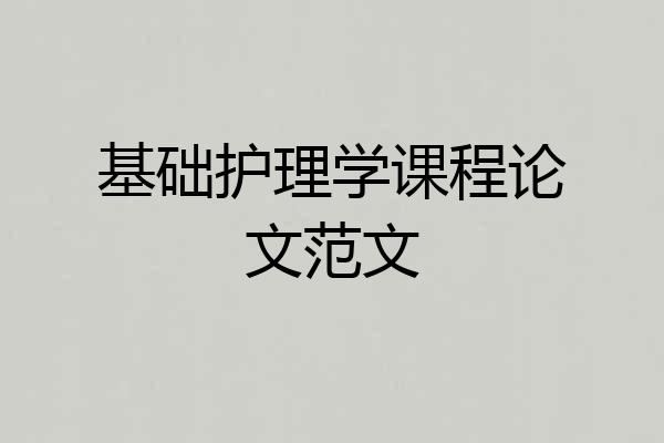 基础护理学课程论文范文