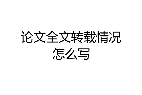 论文全文转载情况怎么写