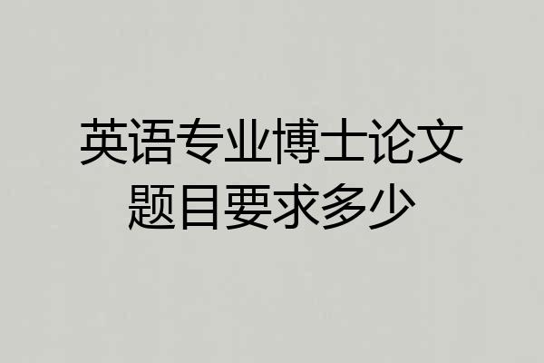 英语专业博士论文题目要求多少
