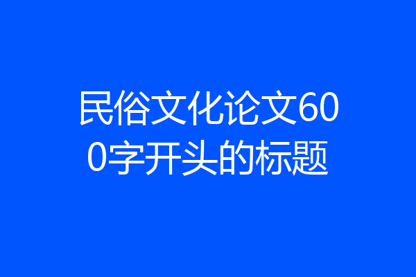 民俗文化论文600字开头的标题