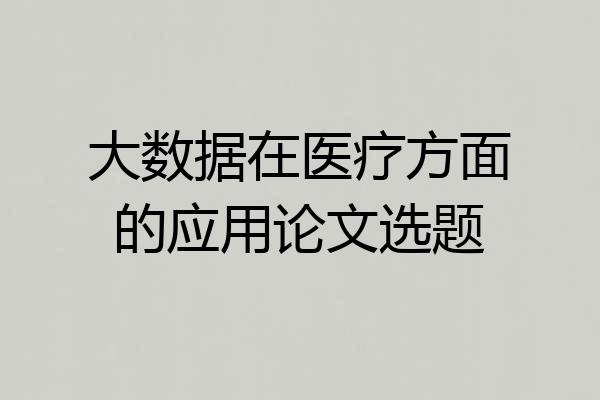 大数据在医疗方面的应用论文选题