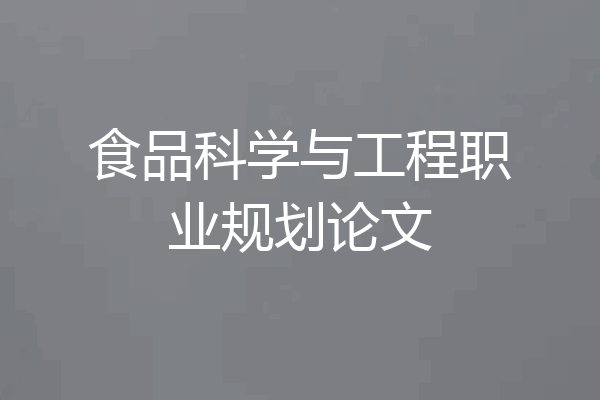 食品科学与工程职业规划论文