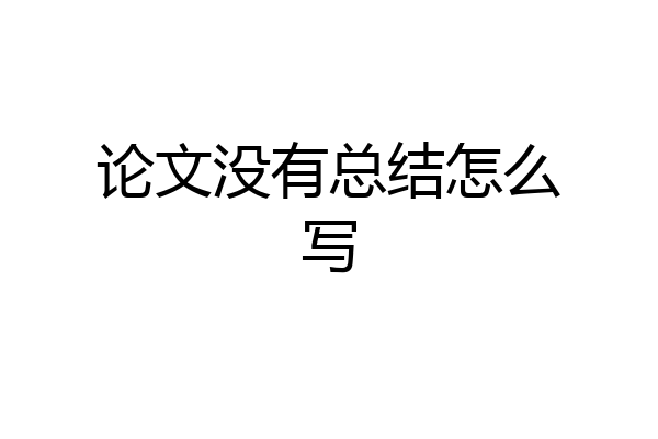 论文没有总结怎么写