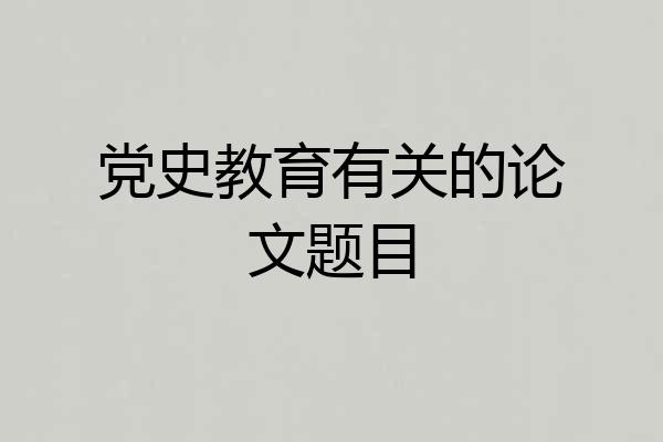 党史教育有关的论文题目