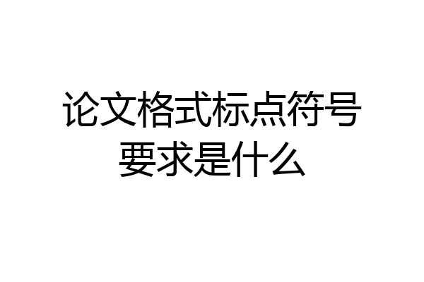 论文格式标点符号要求是什么