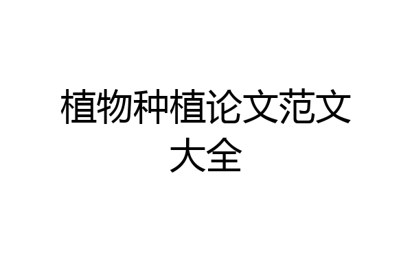 植物种植论文范文大全