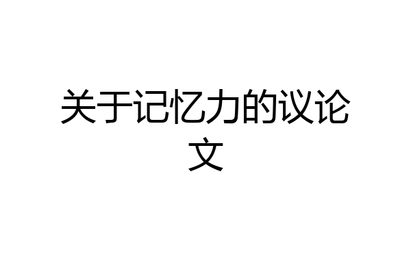 关于记忆力的议论文