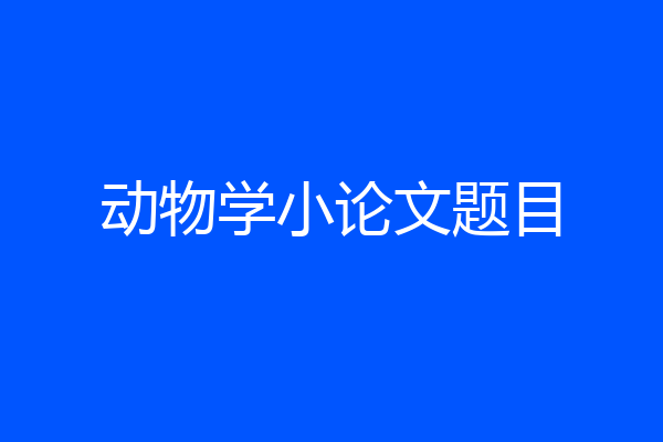 动物学小论文题目
