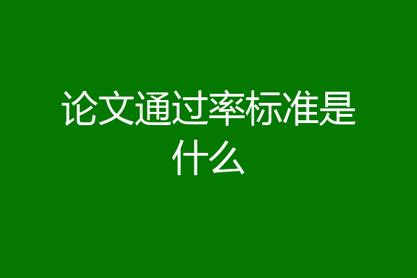 论文通过率标准是什么