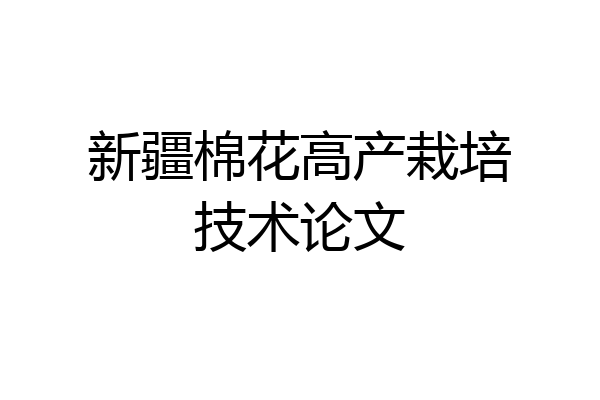 新疆棉花高产栽培技术论文