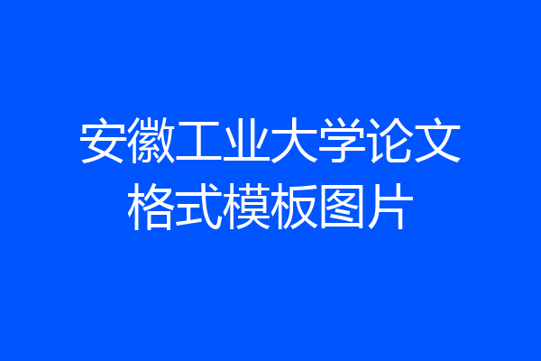 安徽工业大学论文格式模板图片