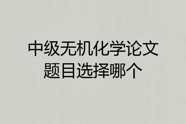 中级无机化学论文题目选择哪个