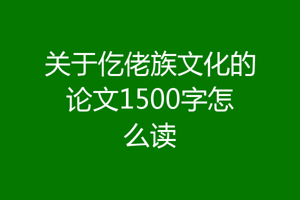 关于仡佬族文化的论文1500字怎么读