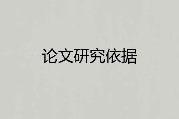 论文研究依据