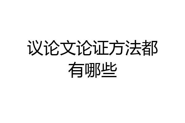 议论文论证方法都有哪些