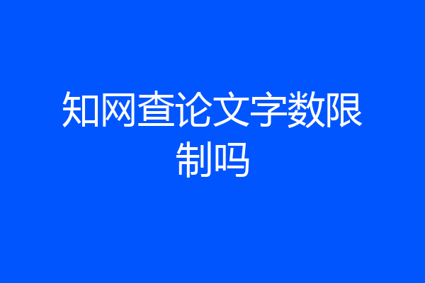 知网查论文字数限制吗