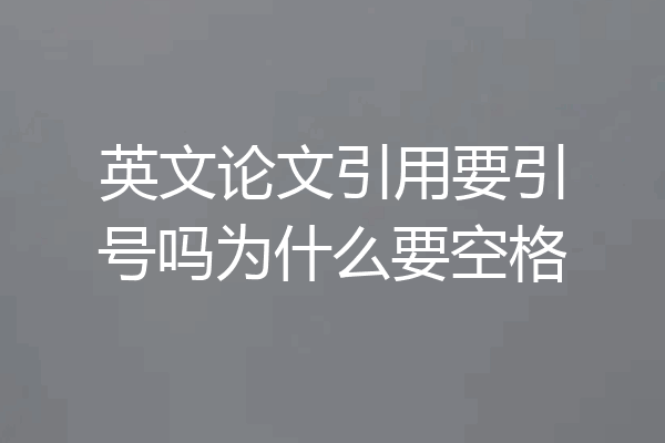 英文论文引用要引号吗为什么要空格