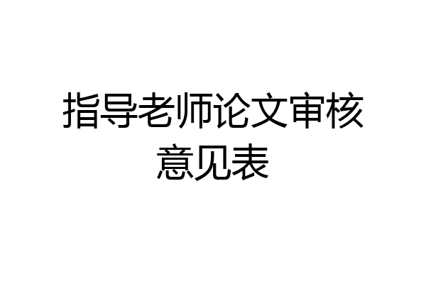 指导老师论文审核意见表
