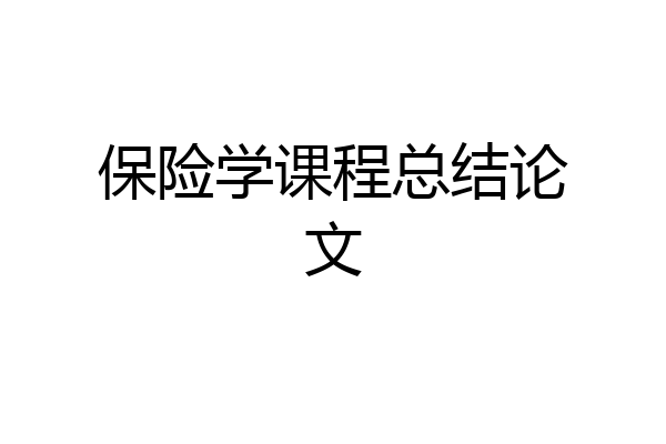 保险学课程总结论文